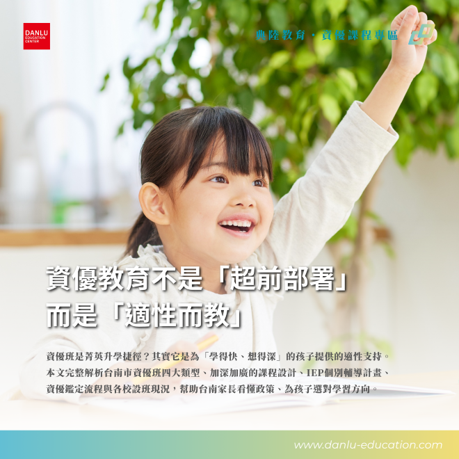 資優教育不是「超前部署」而是「適性而教」：看懂台南市資優班政策，幫孩子選對教育方向